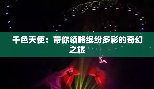 千色天使：带你领略缤纷多彩的奇幻之旅