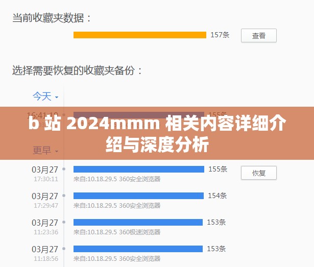 b 站 2024mmm 相关内容详细介绍与深度分析