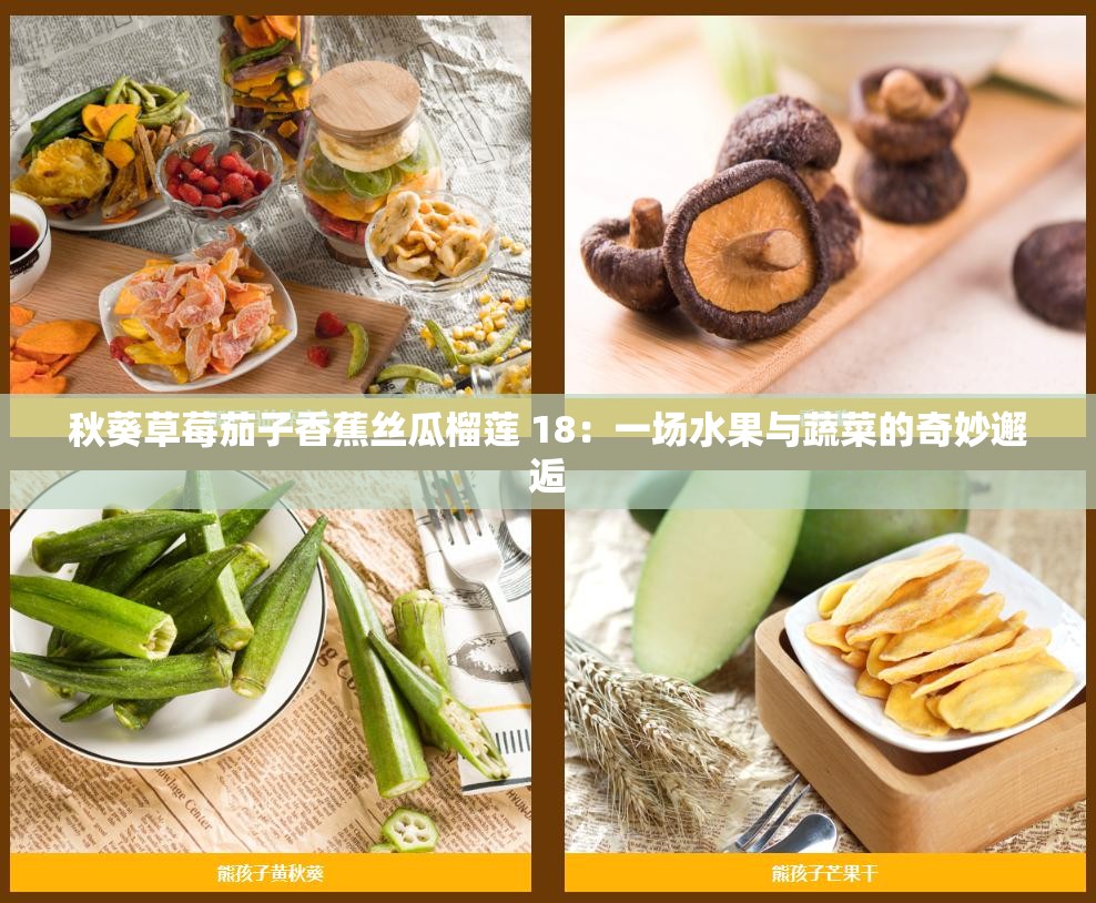 秋葵草莓茄子香蕉丝瓜榴莲 18：一场水果与蔬菜的奇妙邂逅