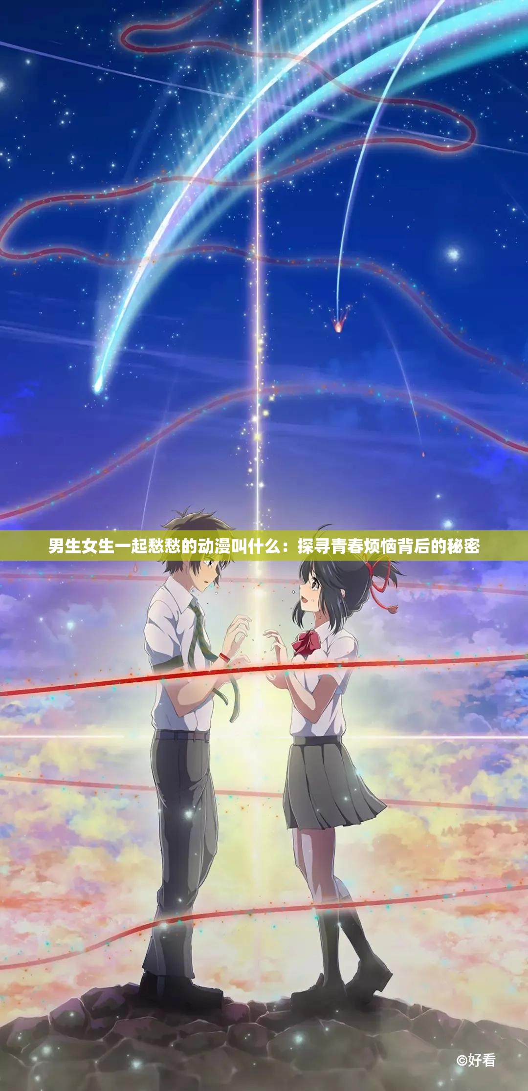 男生女生一起愁愁的动漫叫什么：探寻青春烦恼背后的秘密