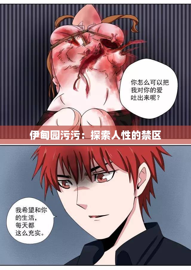 伊甸园污污：探索人性的禁区