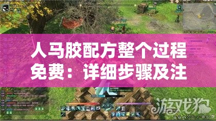 人马胶配方整个过程免费：详细步骤及注意事项全解析