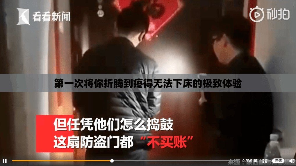 第一次将你折腾到疼得无法下床的极致体验