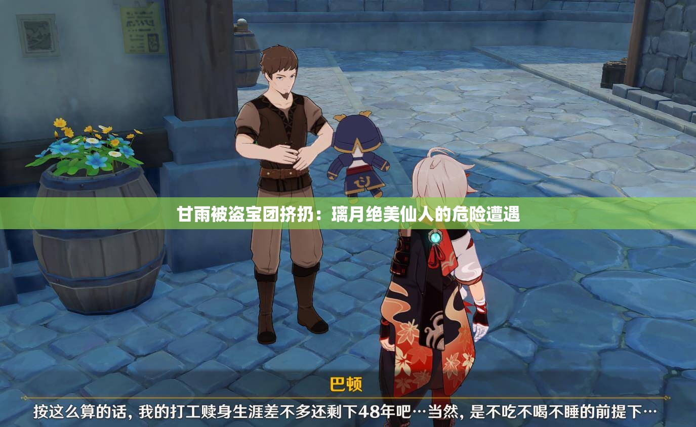 甘雨被盗宝团挤扔：璃月绝美仙人的危险遭遇