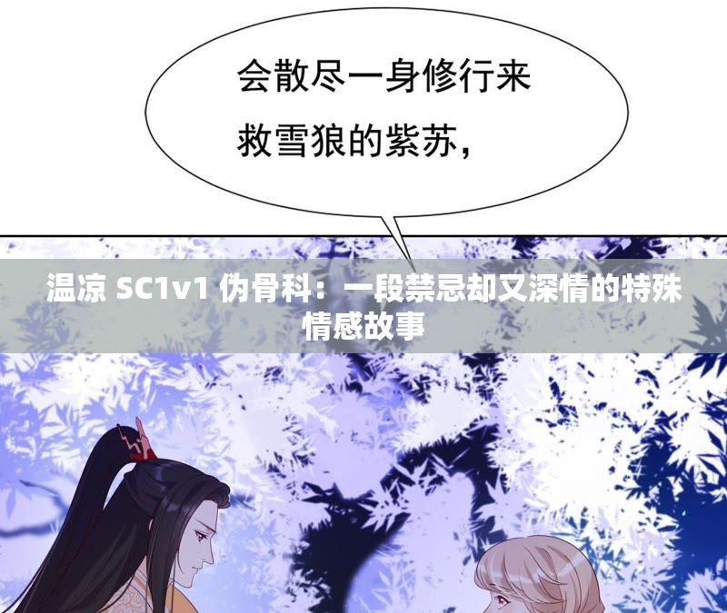 温凉 SC1v1 伪骨科：一段禁忌却又深情的特殊情感故事