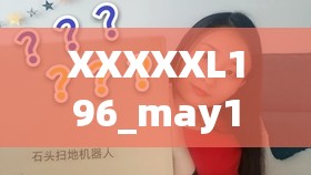 XXXXXL196_may18_FT：一个值得深入探索的主题