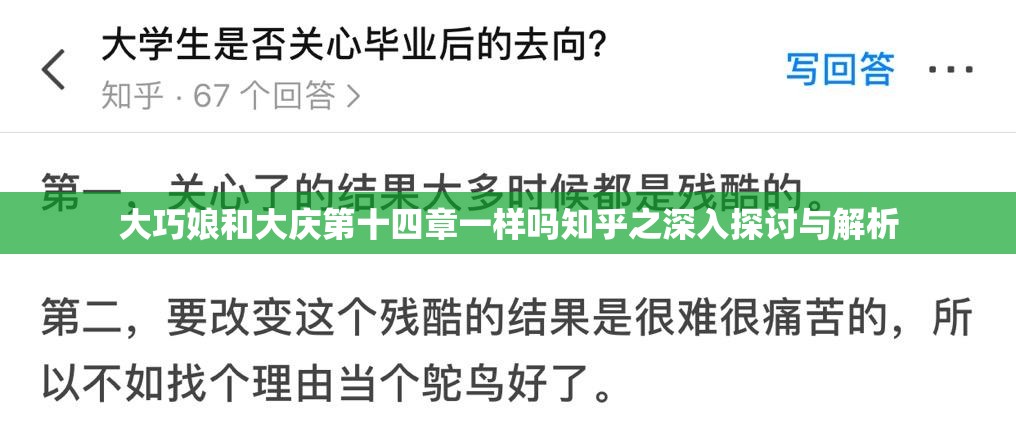 大巧娘和大庆第十四章一样吗知乎之深入探讨与解析