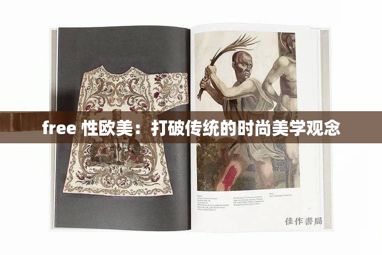 free 性欧美：打破传统的时尚美学观念