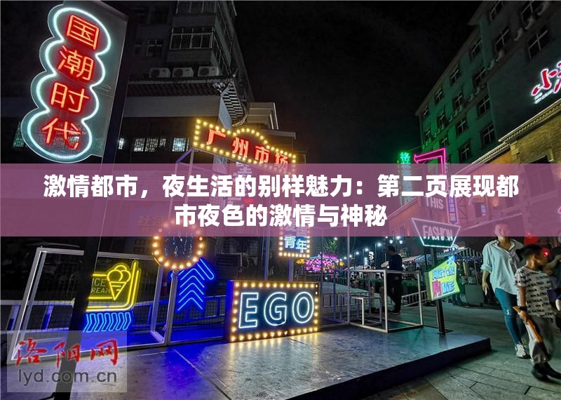激情都市，夜生活的别样魅力：第二页展现都市夜色的激情与神秘