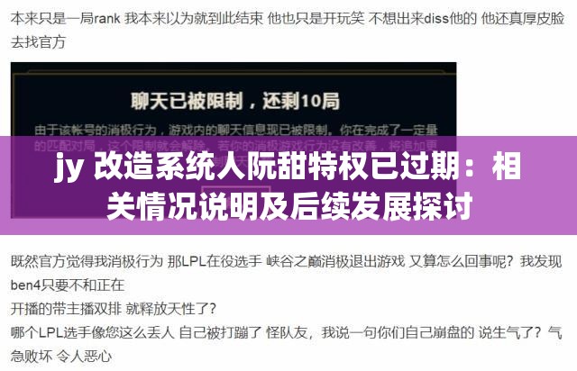 jy 改造系统人阮甜特权已过期：相关情况说明及后续发展探讨