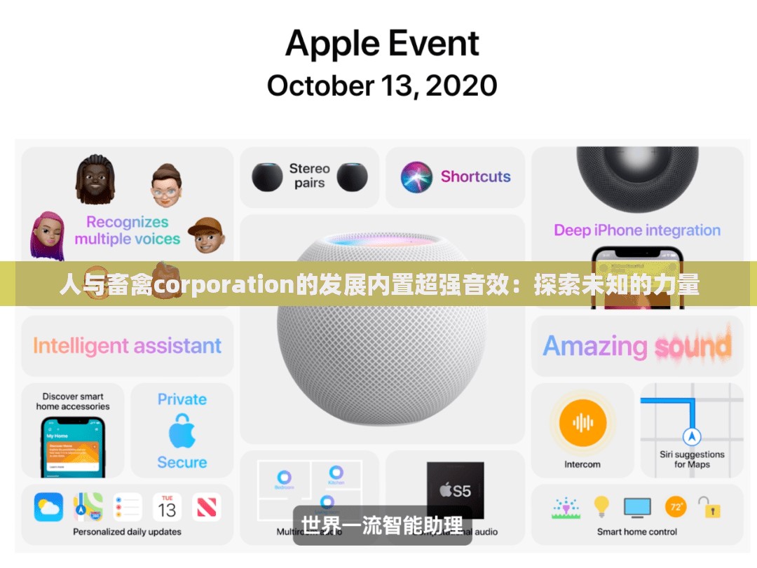 人与畜禽corporation的发展内置超强音效：探索未知的力量