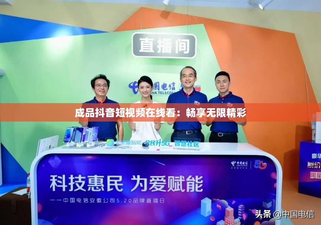 成品抖音短视频在线看：畅享无限精彩
