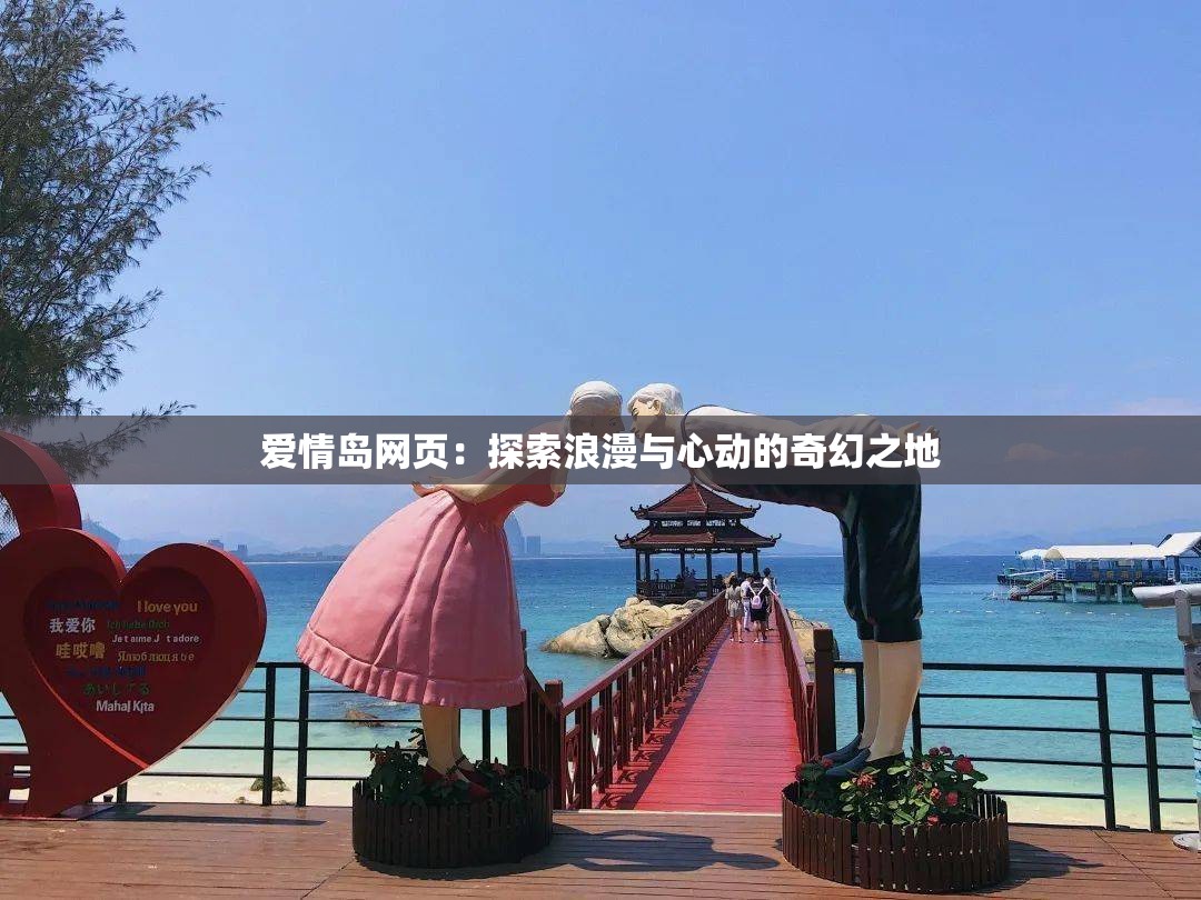 爱情岛网页：探索浪漫与心动的奇幻之地