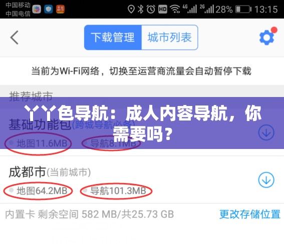 丫丫色导航：成人内容导航，你需要吗？