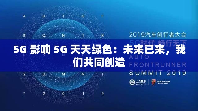 5G 影响 5G 天天绿色：未来已来，我们共同创造