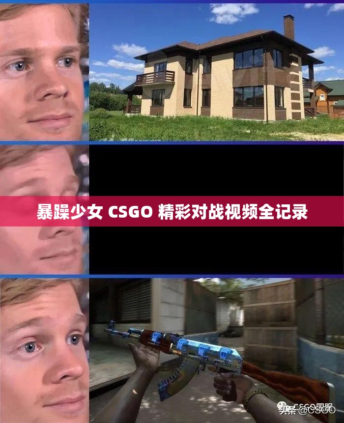 暴躁少女 CSGO 精彩对战视频全记录