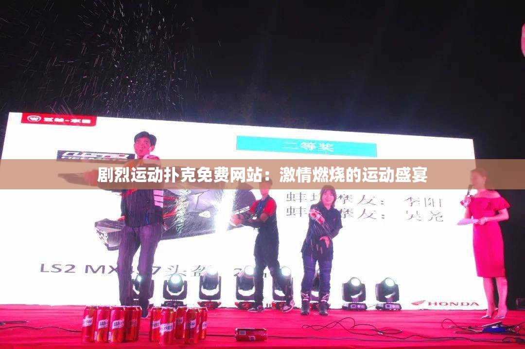 剧烈运动扑克免费网站：激情燃烧的运动盛宴