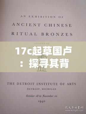 17c起草国卢：探寻其背后的历史文化与发展脉络