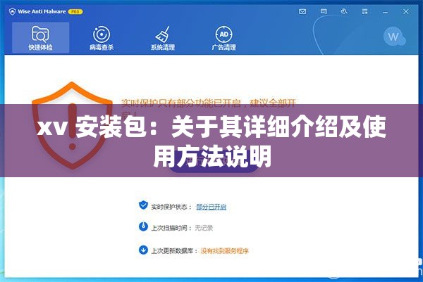 xv 安装包：关于其详细介绍及使用方法说明