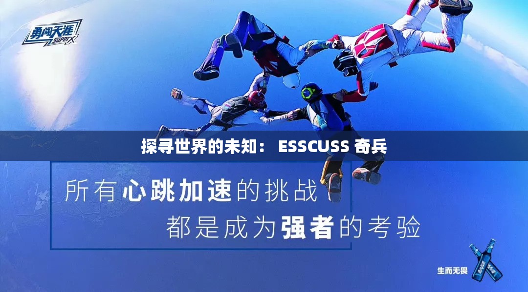 探寻世界的未知： ESSCUSS 奇兵