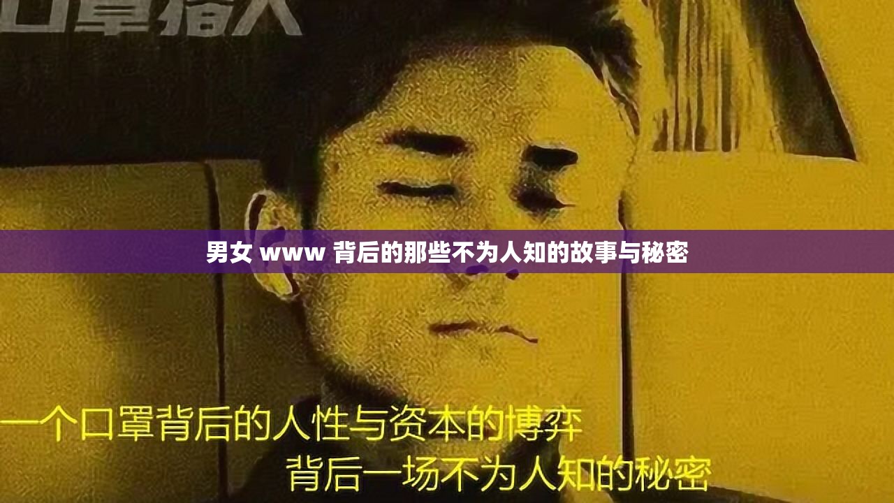 男女 www 背后的那些不为人知的故事与秘密