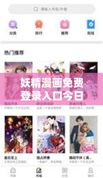 妖精漫画免费登录入口今日：畅享精彩漫画之旅从此开启