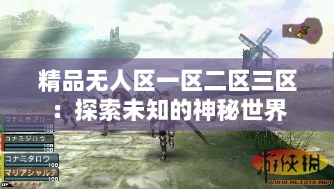 精品无人区一区二区三区：探索未知的神秘世界