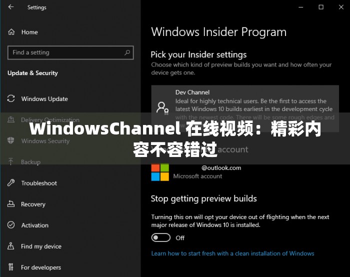 WindowsChannel 在线视频：精彩内容不容错过