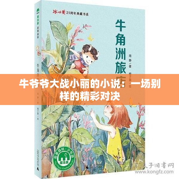 牛爷爷大战小丽的小说：一场别样的精彩对决
