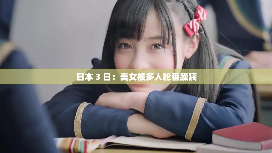 日本 3 日：美女被多人轮番蹂躏