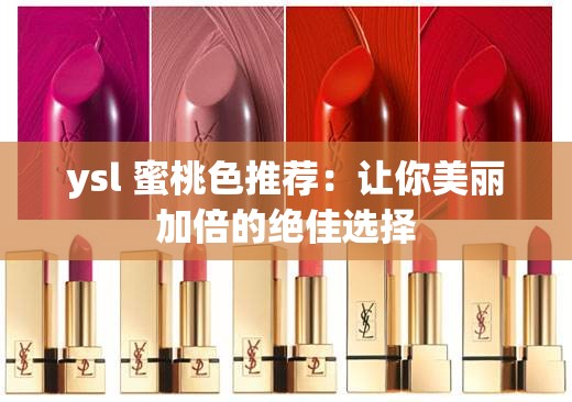 ysl 蜜桃色推荐：让你美丽加倍的绝佳选择