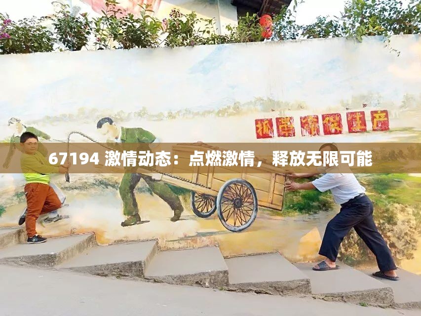 67194 激情动态：点燃激情，释放无限可能