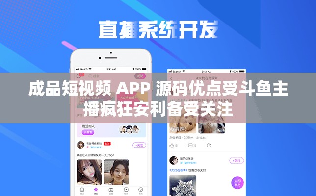 成品短视频 APP 源码优点受斗鱼主播疯狂安利备受关注