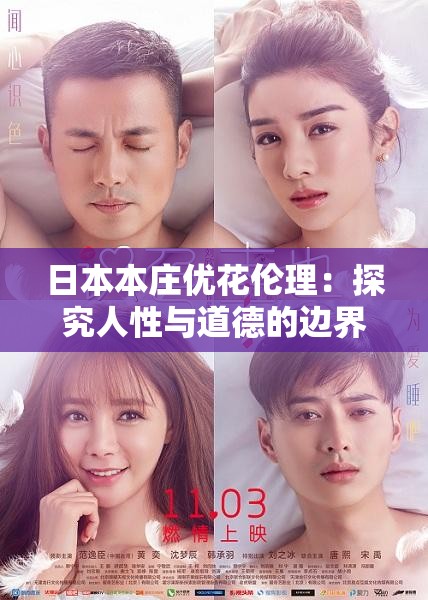 日本本庄优花伦理：探究人性与道德的边界