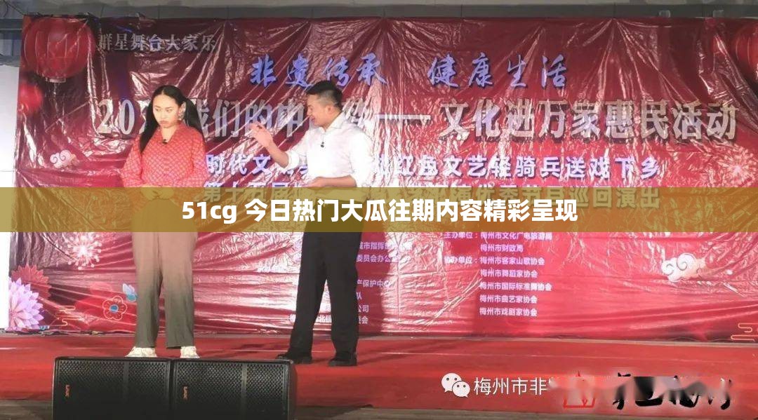 51cg 今日热门大瓜往期内容精彩呈现