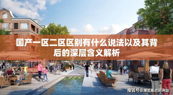 国产一区二区区别有什么说法以及其背后的深层含义解析