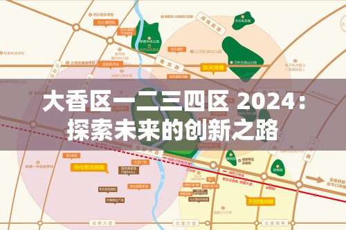 大香区一二三四区 2024：探索未来的创新之路