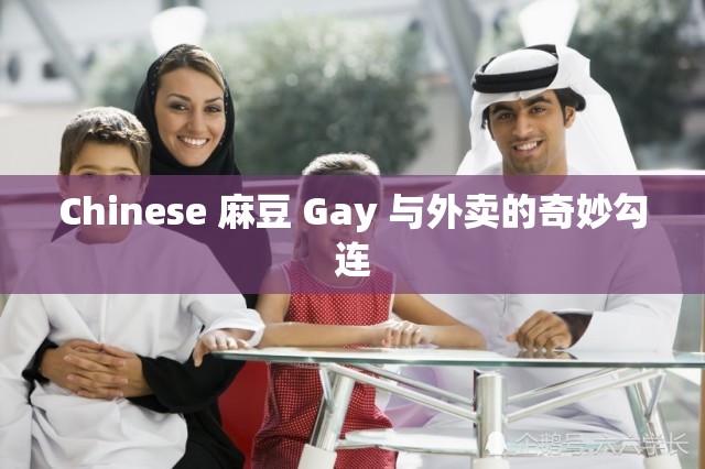 Chinese 麻豆 Gay 与外卖的奇妙勾连