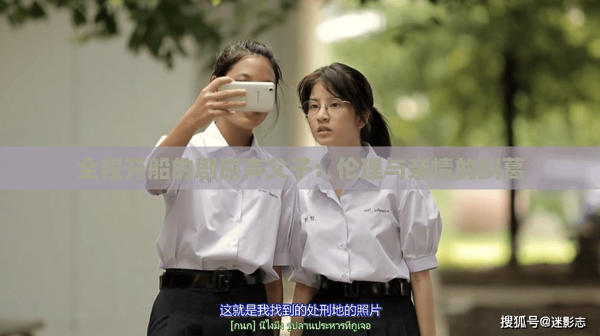 全程开船的剧原声父子：伦理与亲情的纠葛