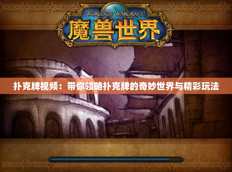 扑克牌视频：带你领略扑克牌的奇妙世界与精彩玩法