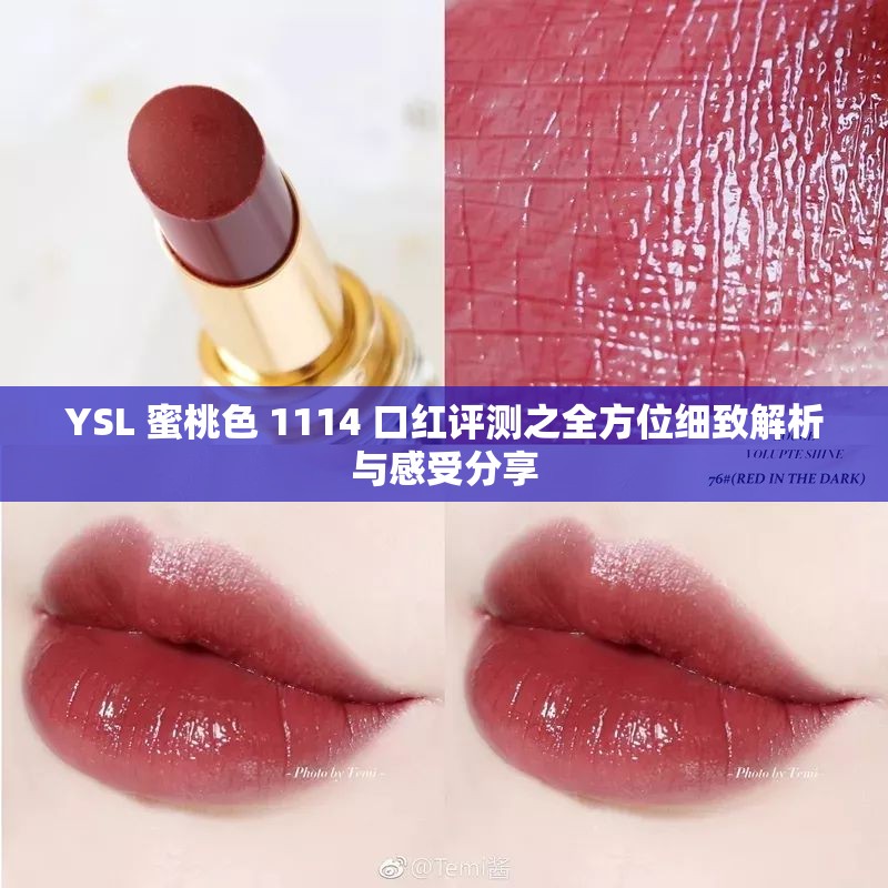 YSL 蜜桃色 1114 口红评测之全方位细致解析与感受分享