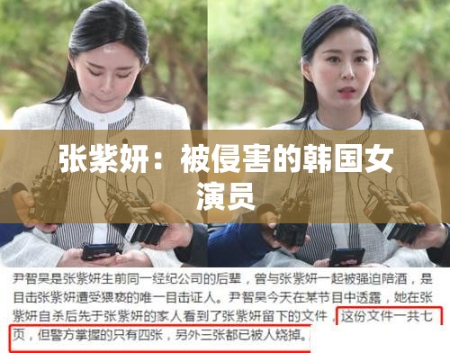 张紫妍：被侵害的韩国女演员