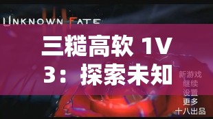 三糙高软 1V3：探索未知的神秘世界