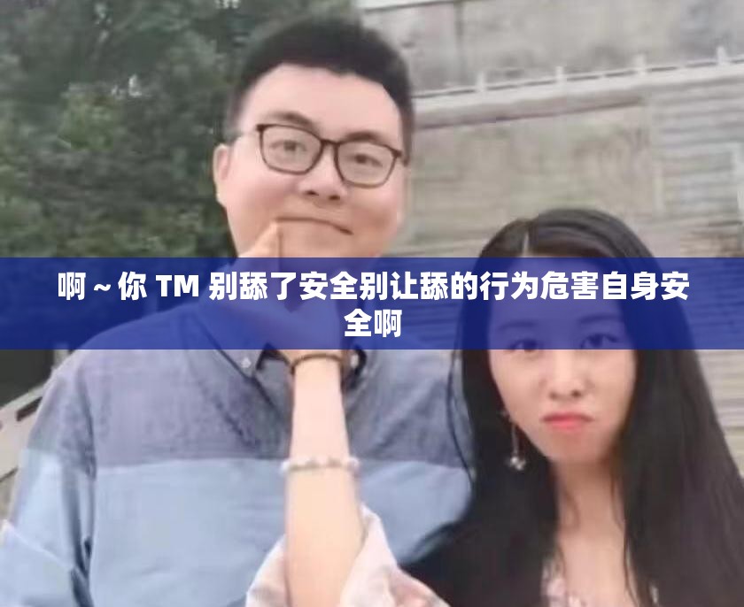 啊～你 TM 别舔了安全别让舔的行为危害自身安全啊