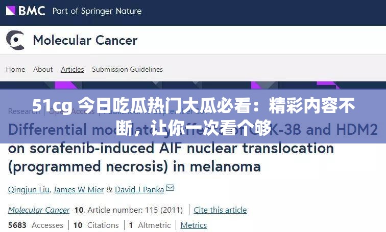 51cg 今日吃瓜热门大瓜必看：精彩内容不断，让你一次看个够