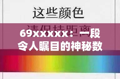 69xxxxx：一段令人瞩目的神秘数字背后的故事