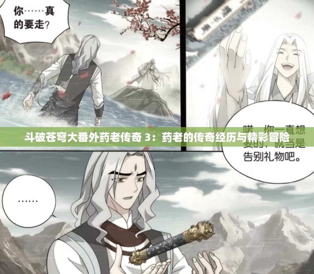 斗破苍穹大番外药老传奇 3：药老的传奇经历与精彩冒险