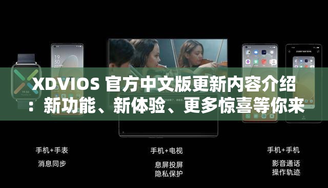 XDVIOS 官方中文版更新内容介绍：新功能、新体验、更多惊喜等你来发现