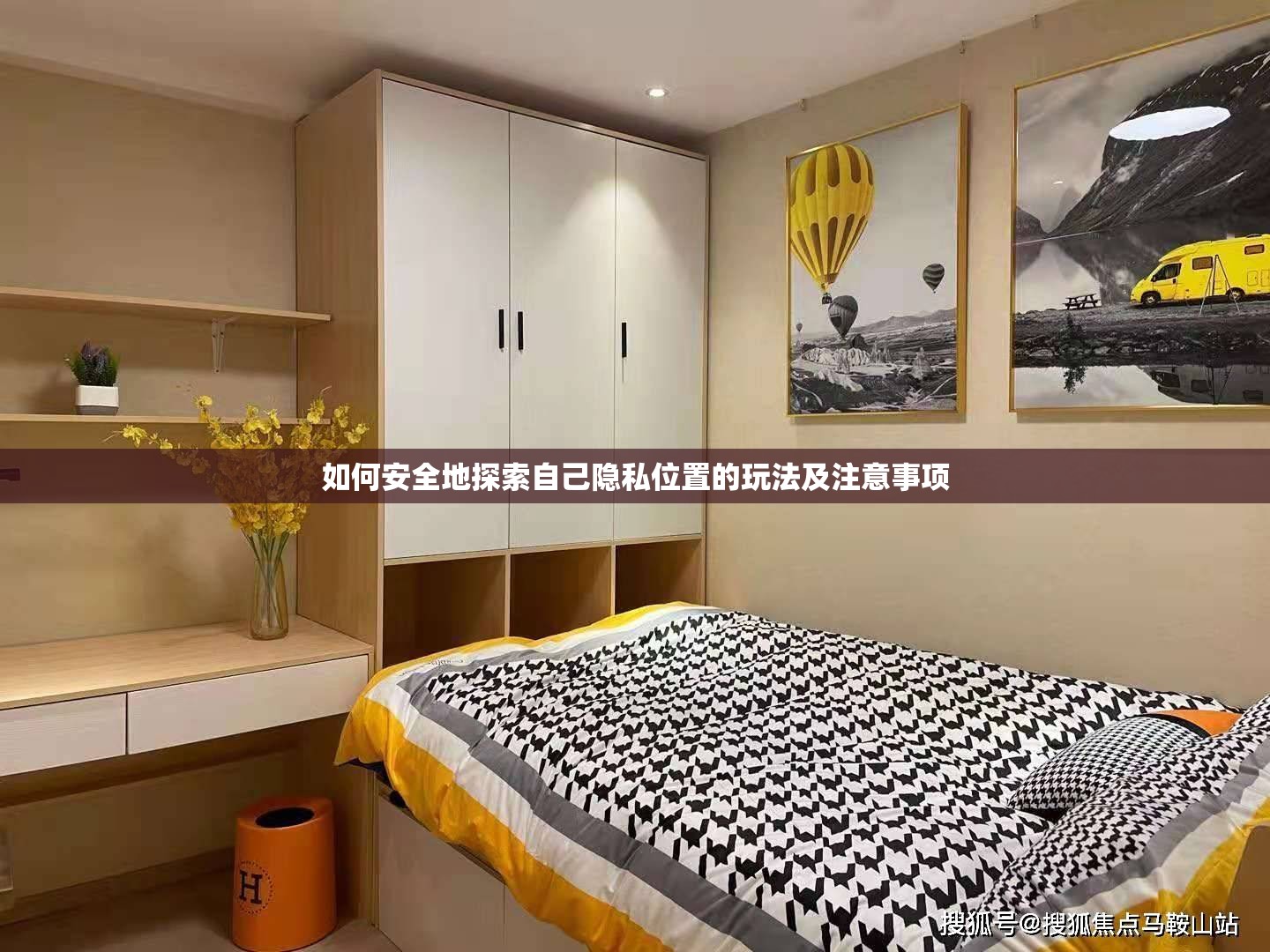 如何安全地探索自己隐私位置的玩法及注意事项