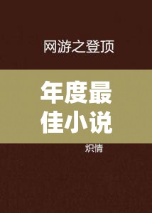 年度最佳小说：为什么奶糖与烈酒 BY 封远廷为何能登顶？